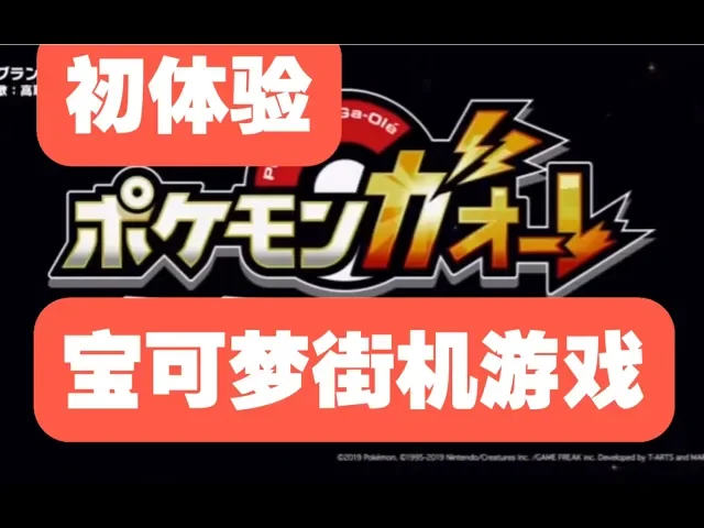 街机游戏《宝可梦ga-ole》怎么玩?看完就上手(上